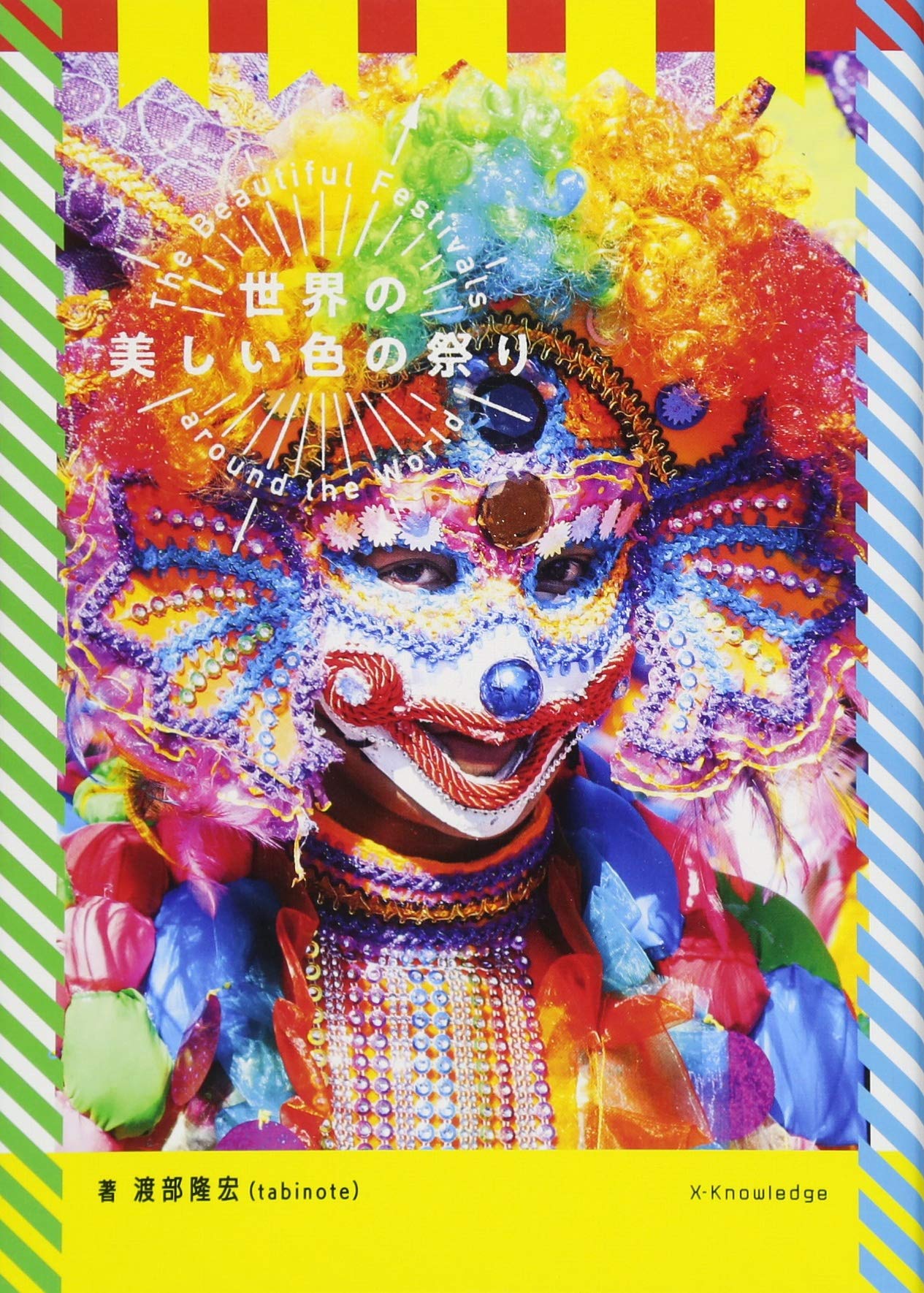世界の美しい色の祭り | 渡部 隆宏 |本 | 通販 | Amazon