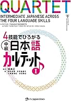 4技能でひろがる 中級日本語カルテット I QUARTET