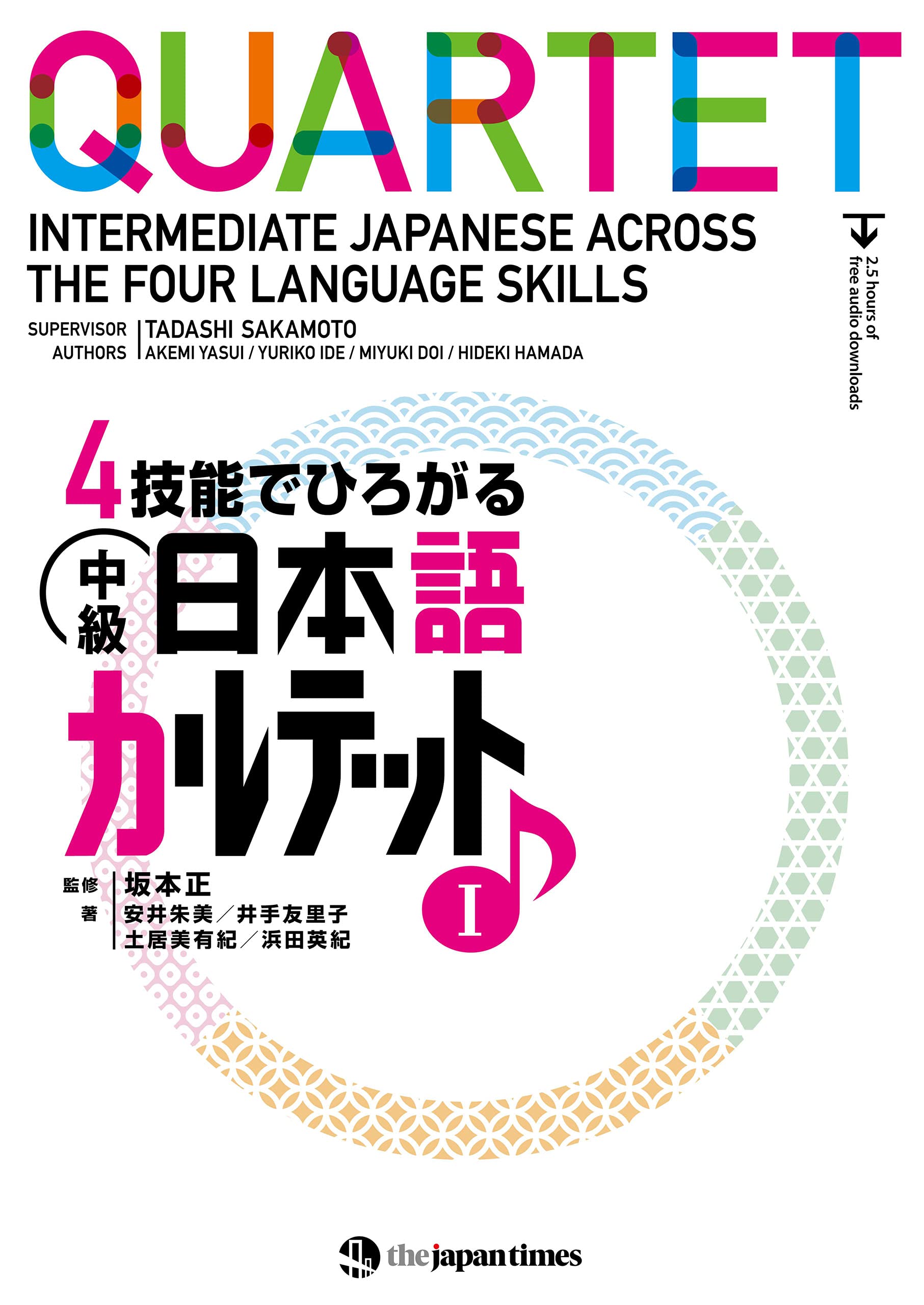 ４技能でひろがる 中級日本語カルテット　I　QUARTET: Intermediate Japanese Across the Four Language Skills　I (Japanese Edition)