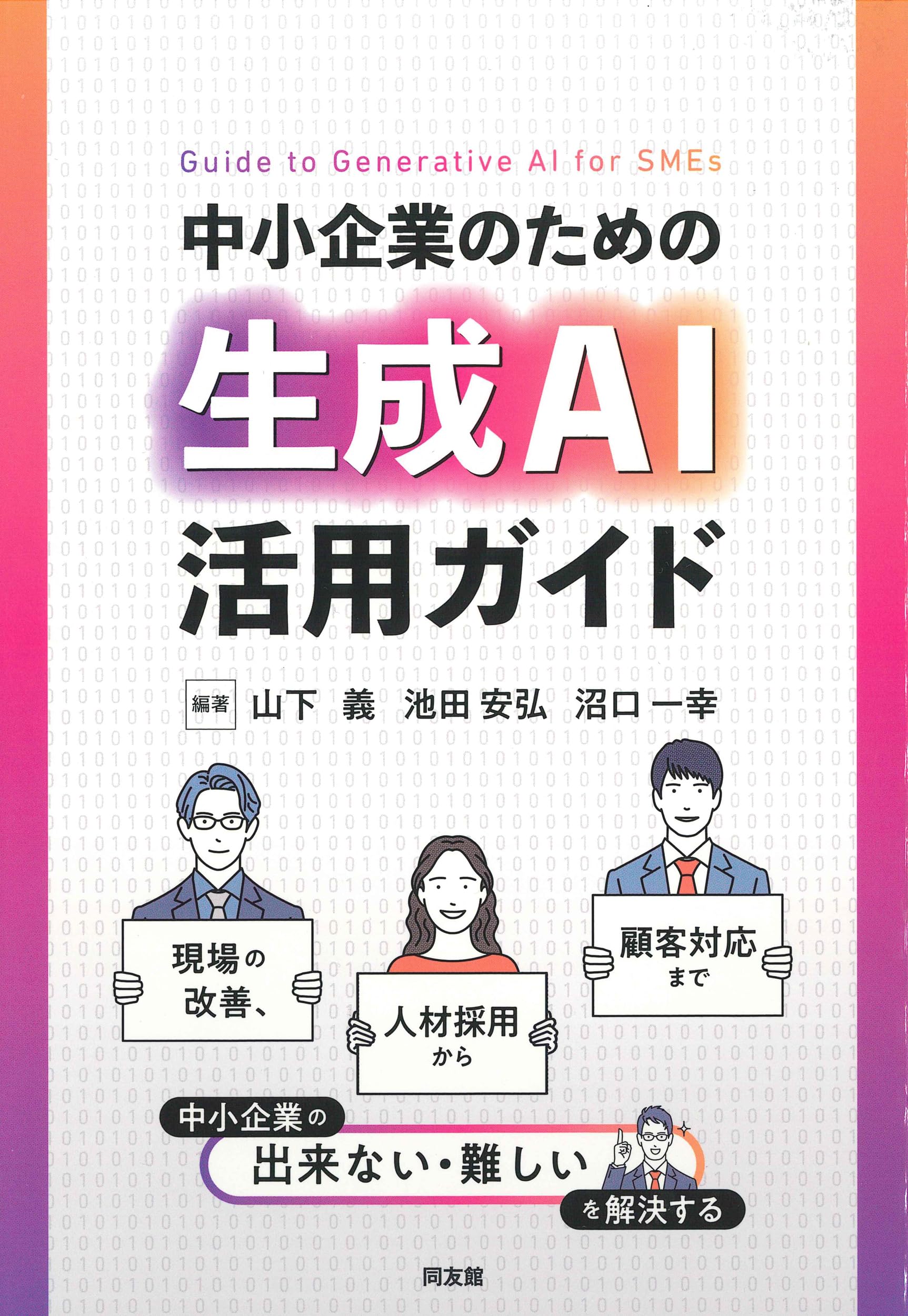 中小企業のための生成AI活用ガイド: 現場の改善、人材採用から顧客対応