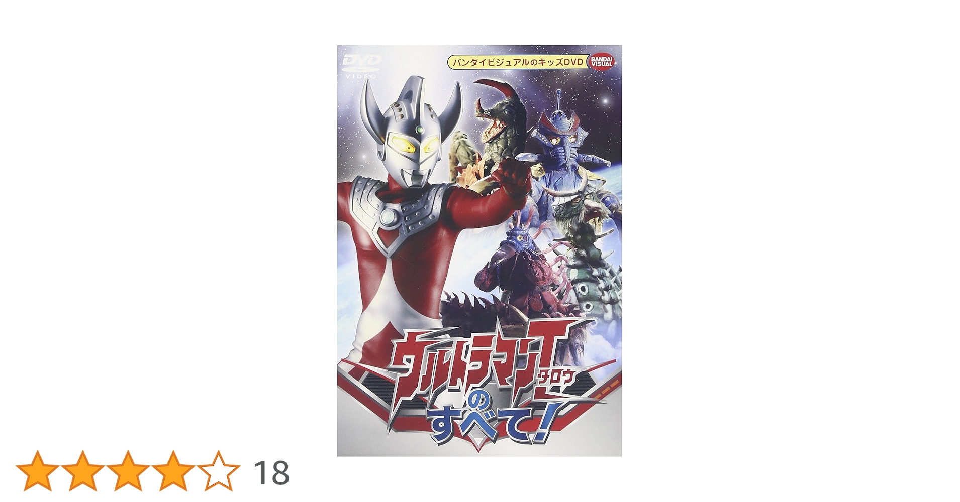 Amazon.co.jp: ウルトラマンタロウのすべて! [DVD