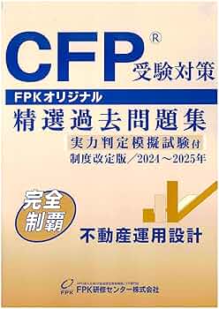 CFP受験対策 精選過去問題集 2023〜2024年 5冊セット Amazon.co.jp: CFP受験対策精選過去問題集 不動産運用設計