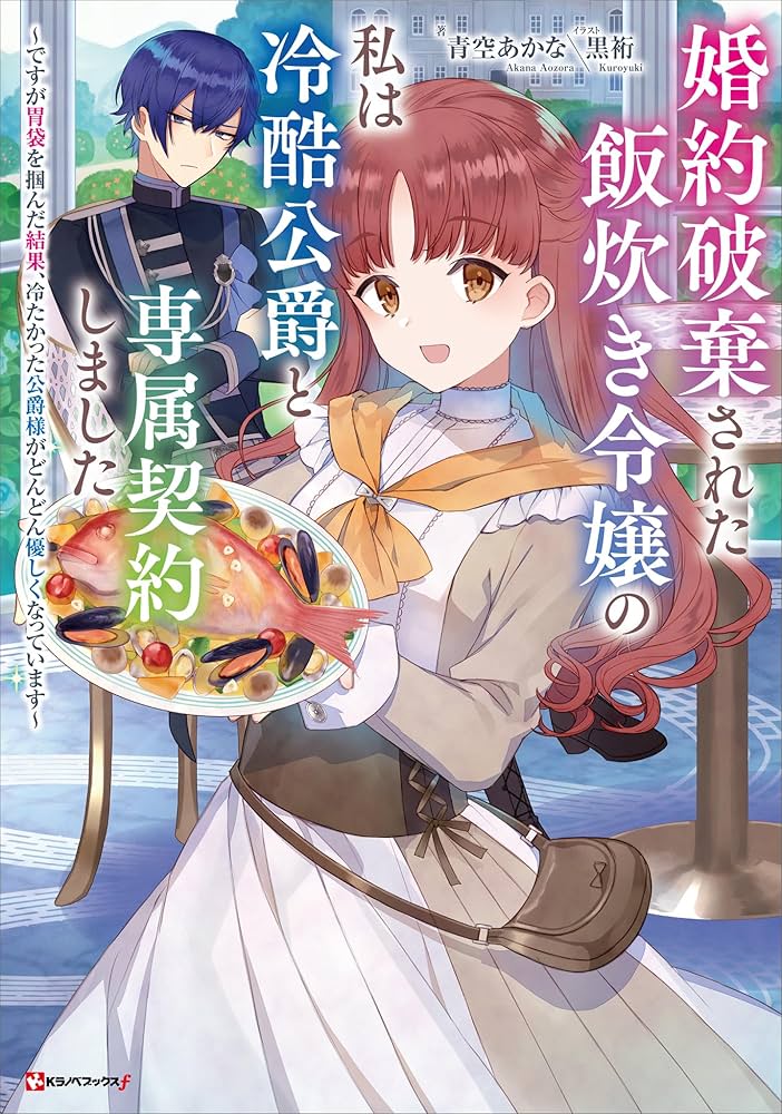 婚約破棄された飯炊き令嬢の私は冷酷公爵と専属契約しました ～ですが胃袋を掴んだ… Amazon.co.jp: 婚約破棄された飯炊き令嬢の私は冷酷公爵と専属