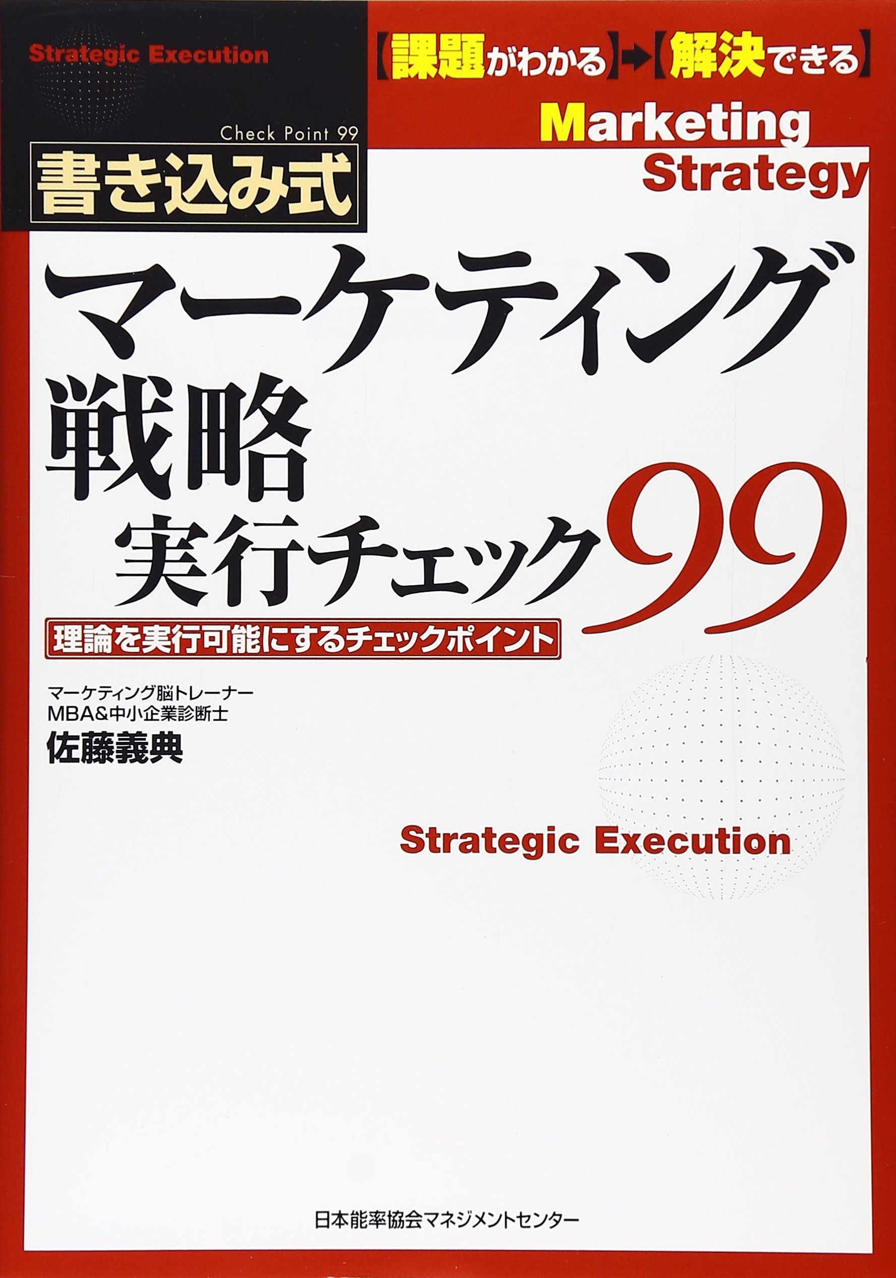 マ-ケティング戦略実行チェック99: 理論を実行可能にするチェック