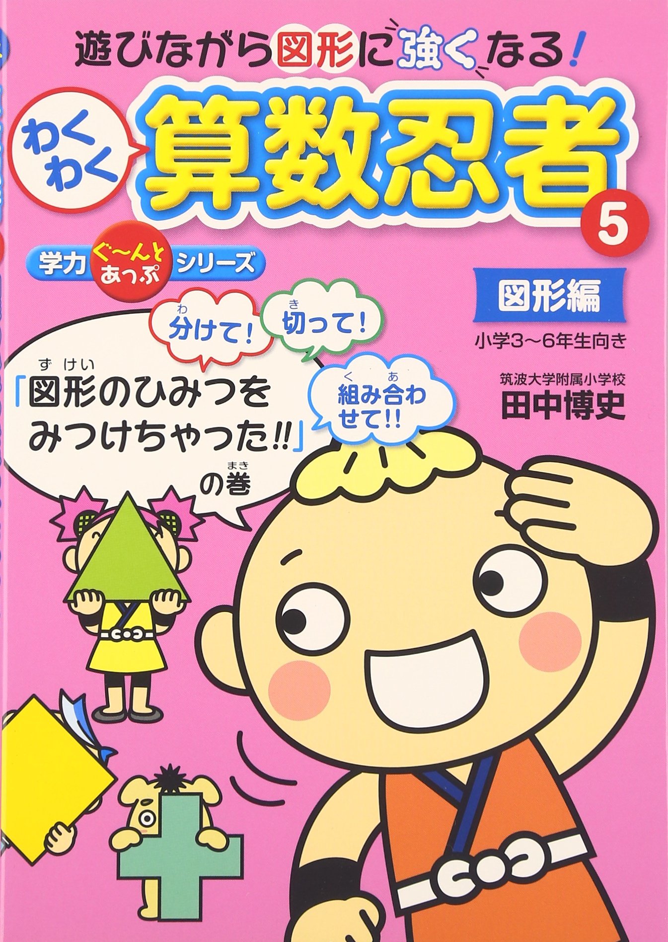 Amazon.co.jp: わくわく算数忍者 5 図形編 (学力ぐ~んとあっぷシリーズ