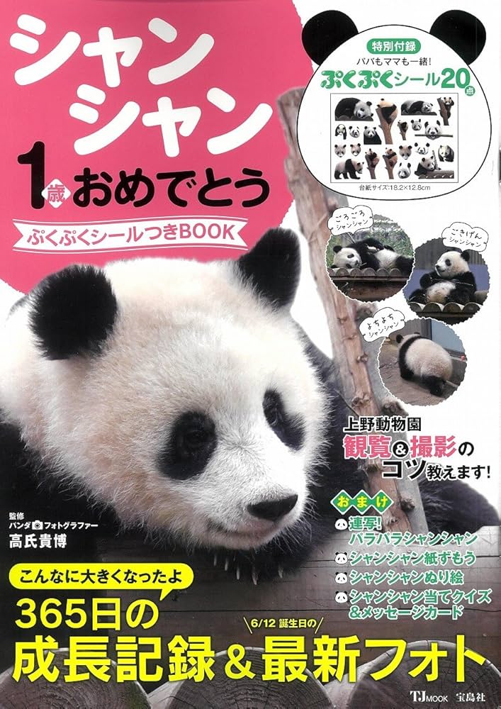 ⭐︎シャンシャンです、5本⭐︎ 3月26日『日本＆中国で愛されるお姫さま 熊猫シャンシャン』発売
