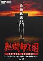 熱闘甲子園 最強伝説 vol.2 「奇跡のバックホーム」から「平成の怪物」へ [DVD] wgteh8f Amazon.co.jp: 熱闘甲子園 最強伝説 vol.2 「奇跡のバックホーム