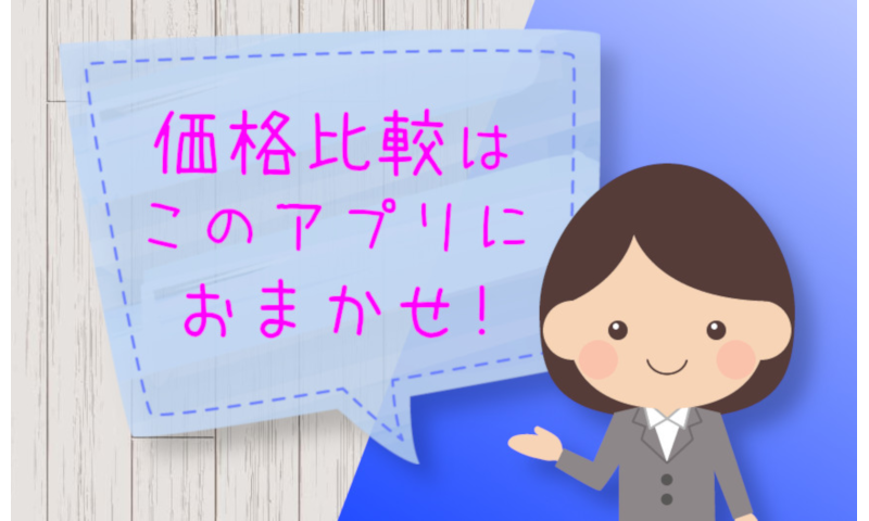 価格比較 どこで買えばいいの Pro 単価計算アプリ Amazon Co Jp Appstore For Android