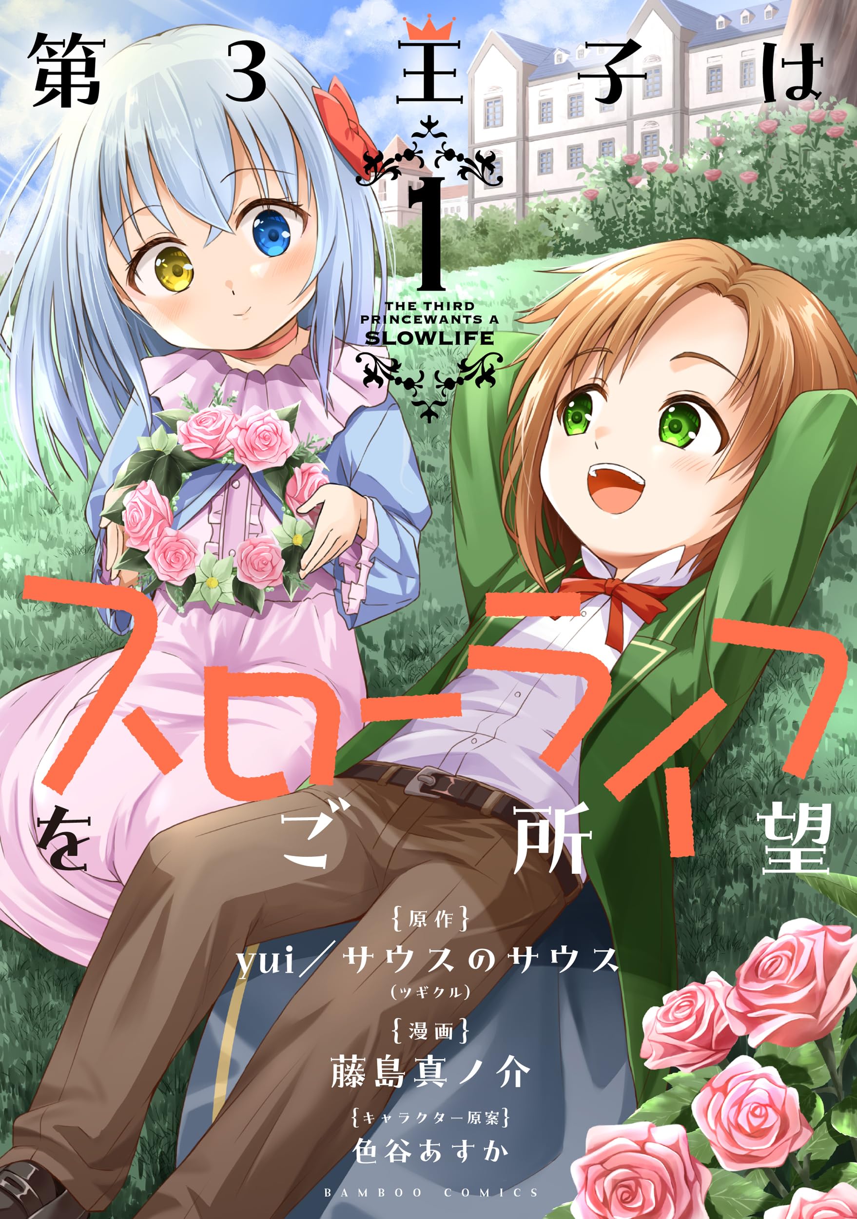 「月の王子。他の方の購入はご遠慮ください。」 第3王子はスローライフをご所望 (1) (バンブーコミックス) | yui