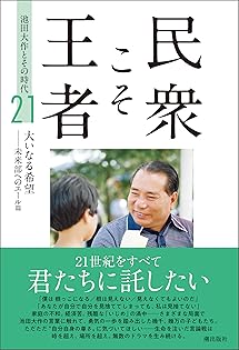 Amazon.co.jp: 「池田大作とその時代」編纂委員会: books