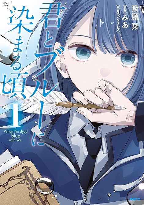 『君とブルーに染まる頃 全2巻』の表紙イラスト 電子書籍 漫画
