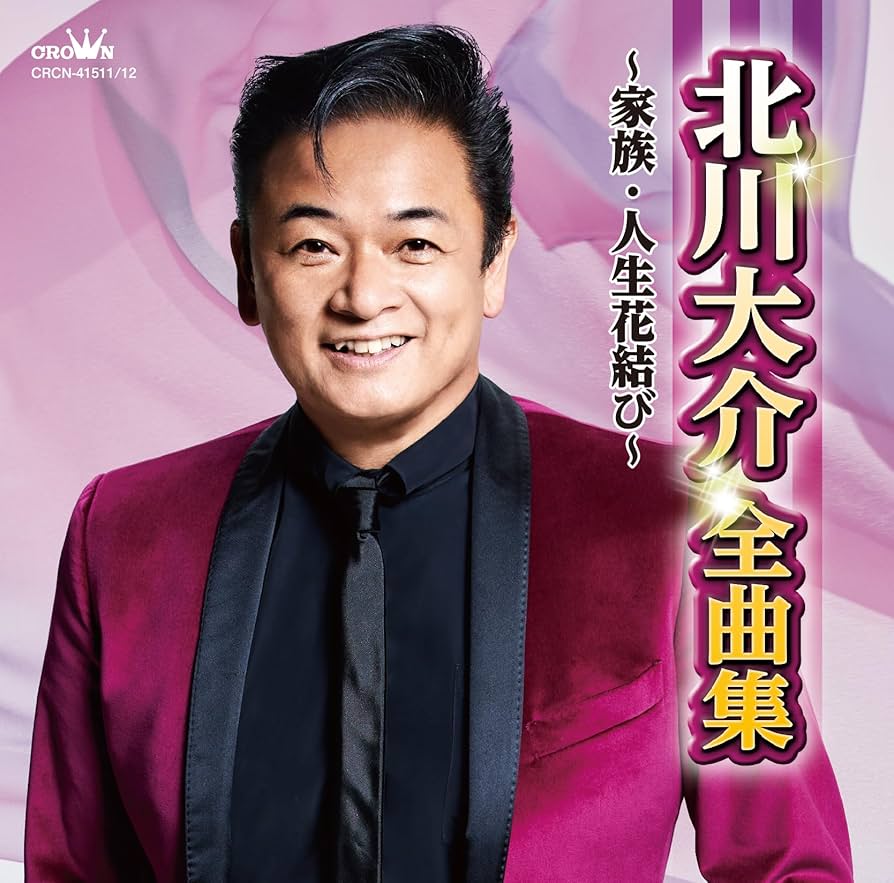 B2大 ポスター　演歌　北川大介  人生花結び Amazon.co.jp: 人生花結び/千日紅の愛 - 北川大介: ミュージック
