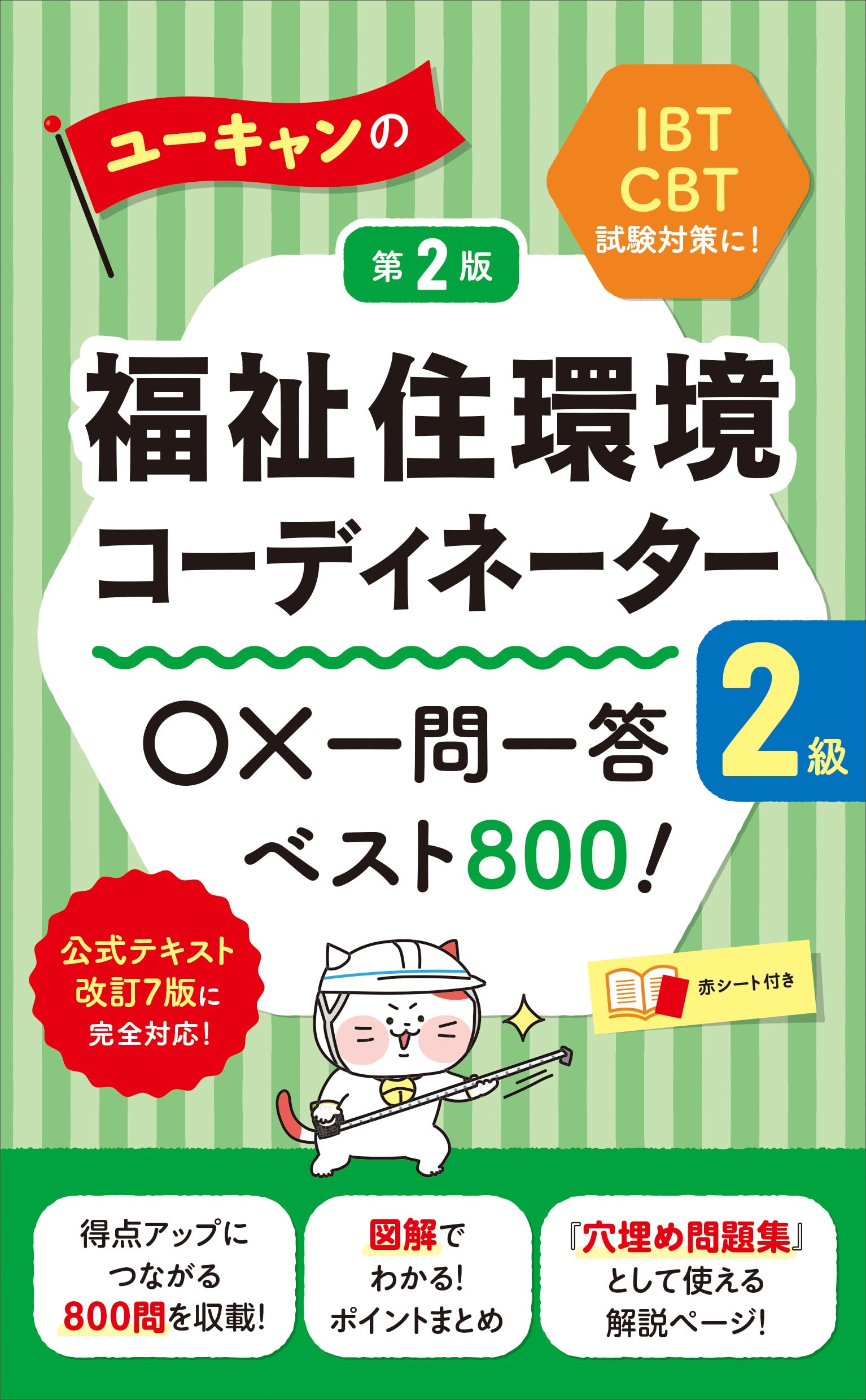 ユーキャンの福祉住環境コーディネーター2級 ○×一問一答ベスト800