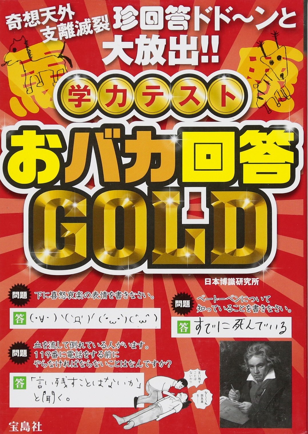 学力テスト おバカ回答gold 日本博識研究所 配送料無料