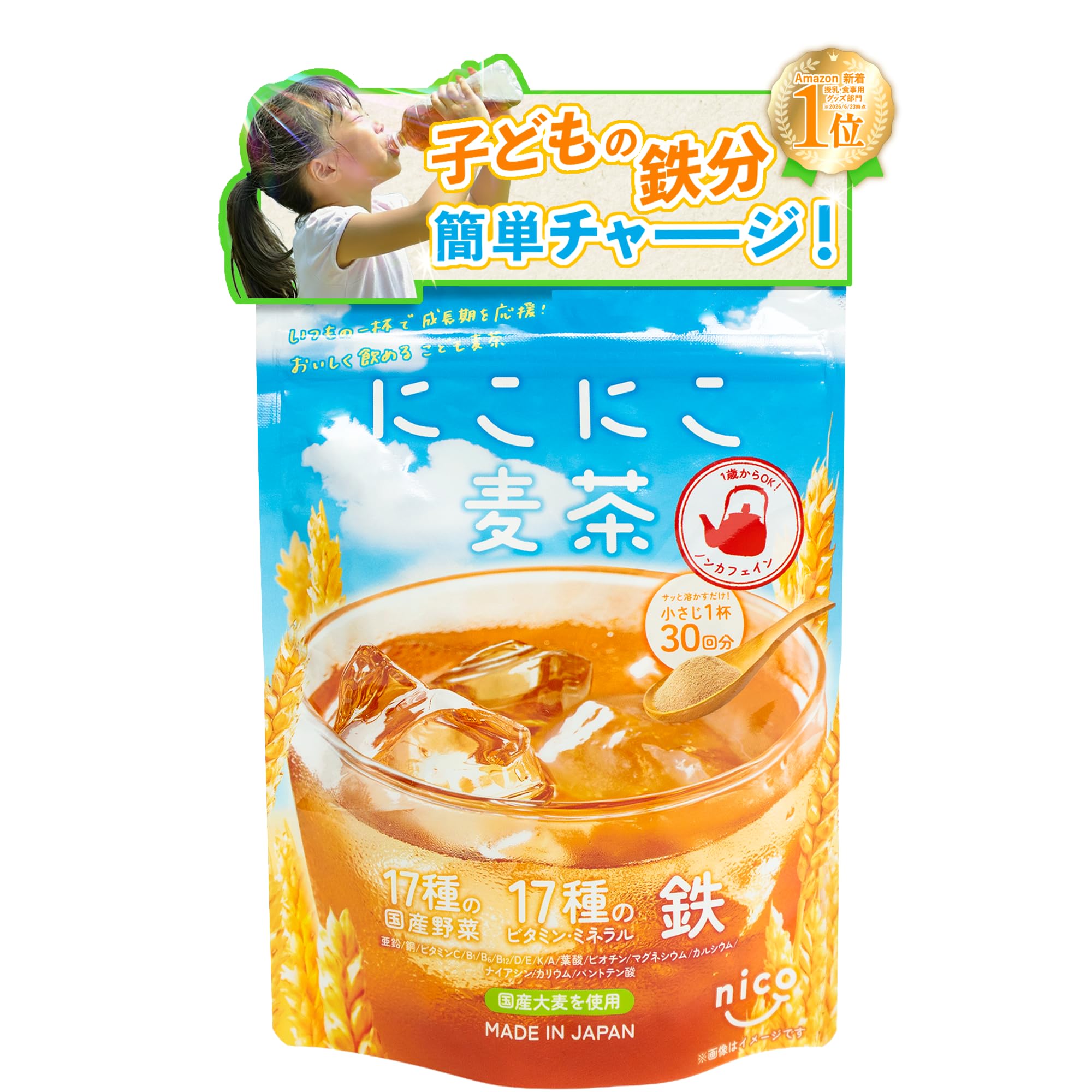 【おやさい子供麦茶】にこにこ麦茶 管理栄養士監修 鉄分と17種のビタミン・ミネラ…