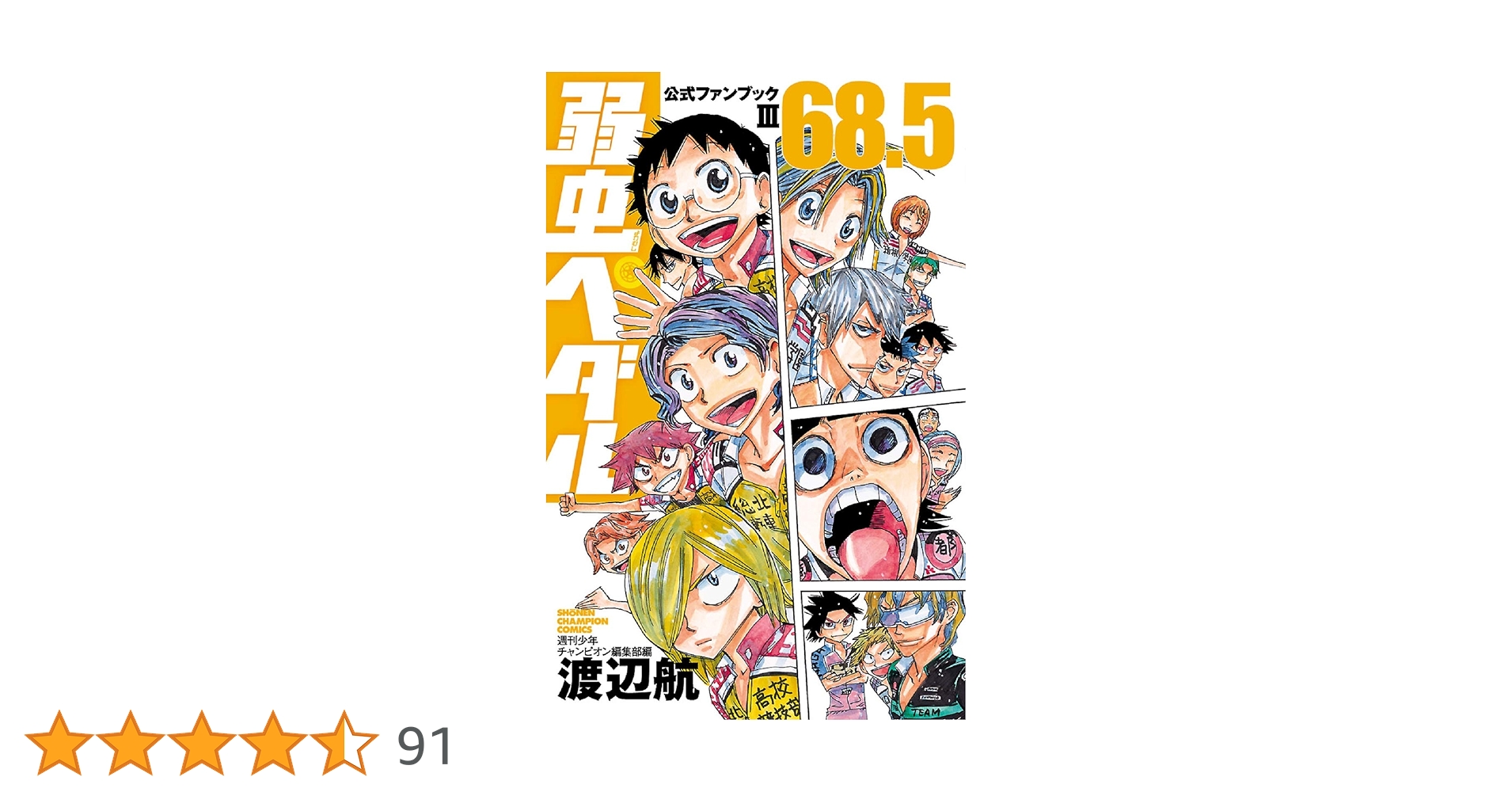 Amazon.co.jp: 弱虫ペダル68.5 公式ファンブックIII (少年