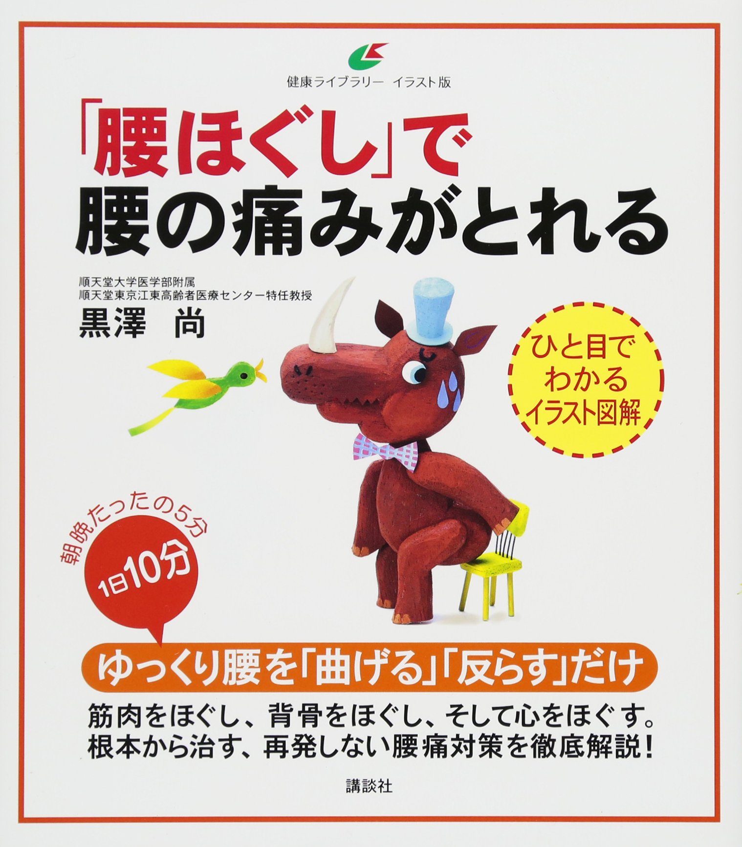 腰ほぐし で腰の痛みがとれる 健康ライブラリーイラスト版 黒澤 尚 本 通販 Amazon