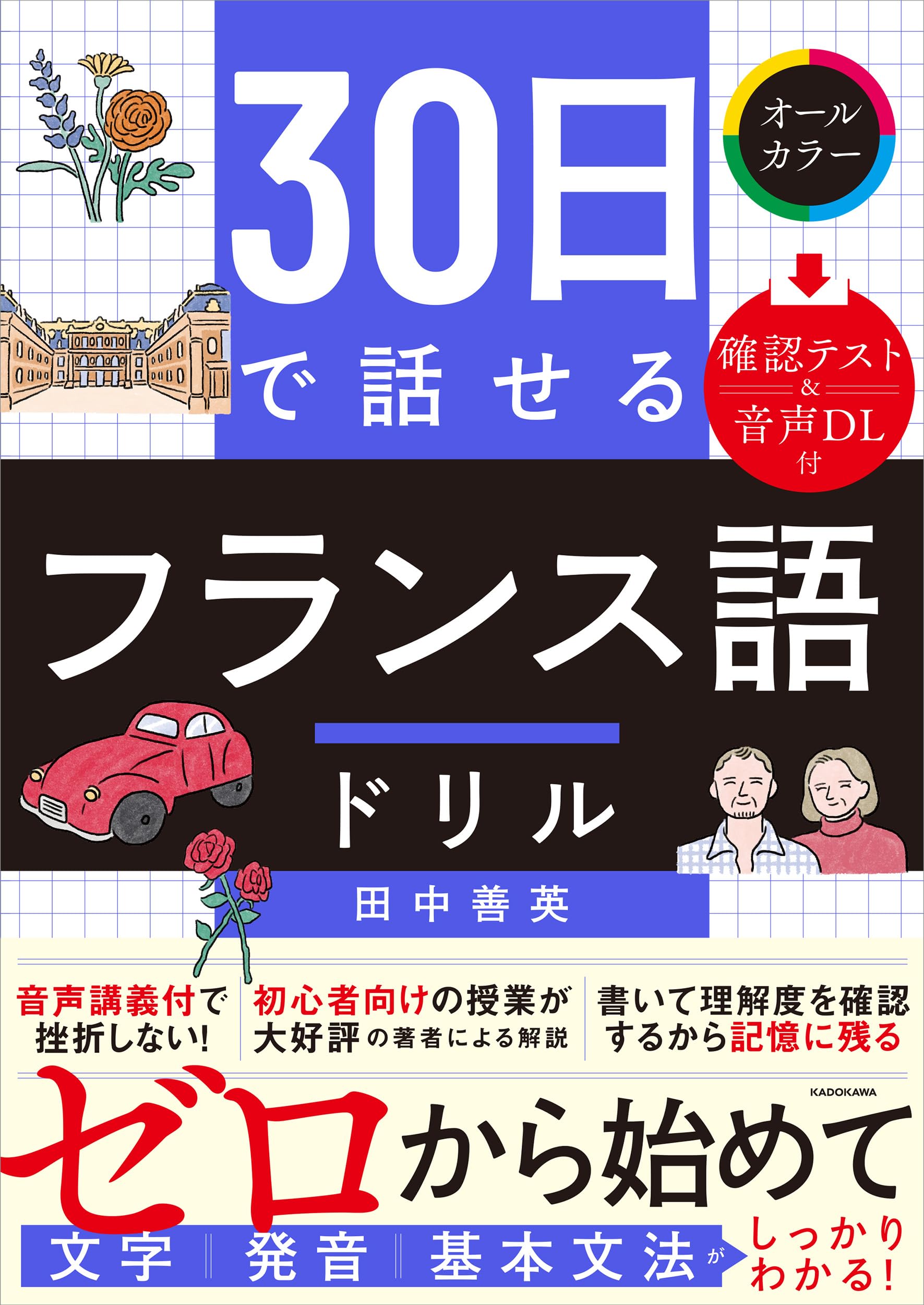 30日で話せる フランス語ドリル | 田中 善英 |本 | 通販 | Amazon