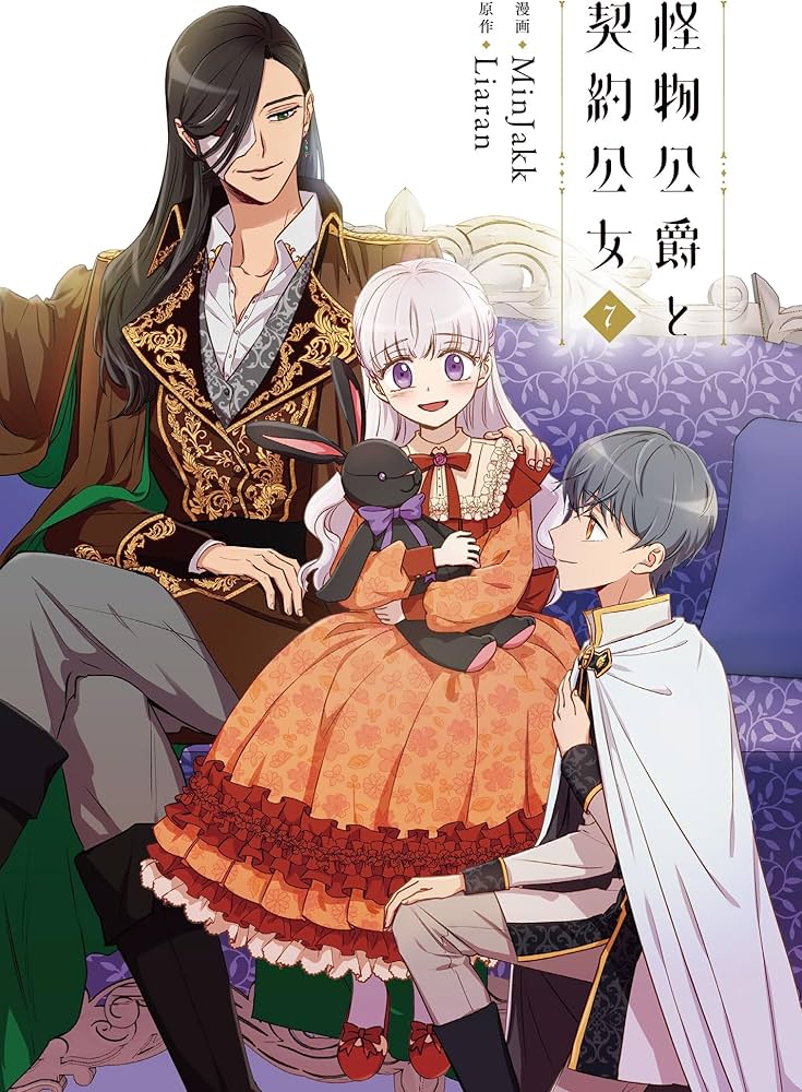 Amazon.co.jp: 怪物公爵と契約公女 7 (フロース コミック) : MinJakk