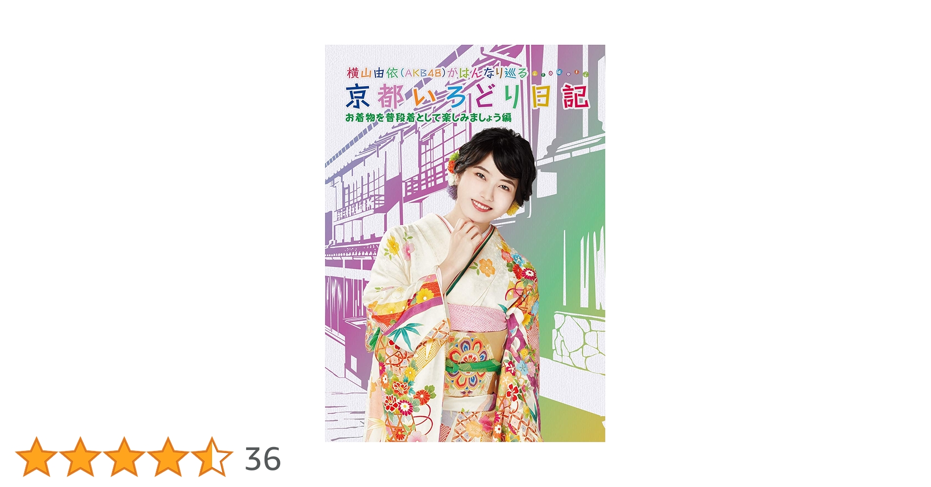 横山由依(AKB48)がはんなり巡る 京都いろどり日記 第2巻 「京都の絶景 見とくれやす」編 [DVD] z2zed1b Amazon.co.jp: 横山由依(AKB48)がはんなり巡る 京都いろどり日記