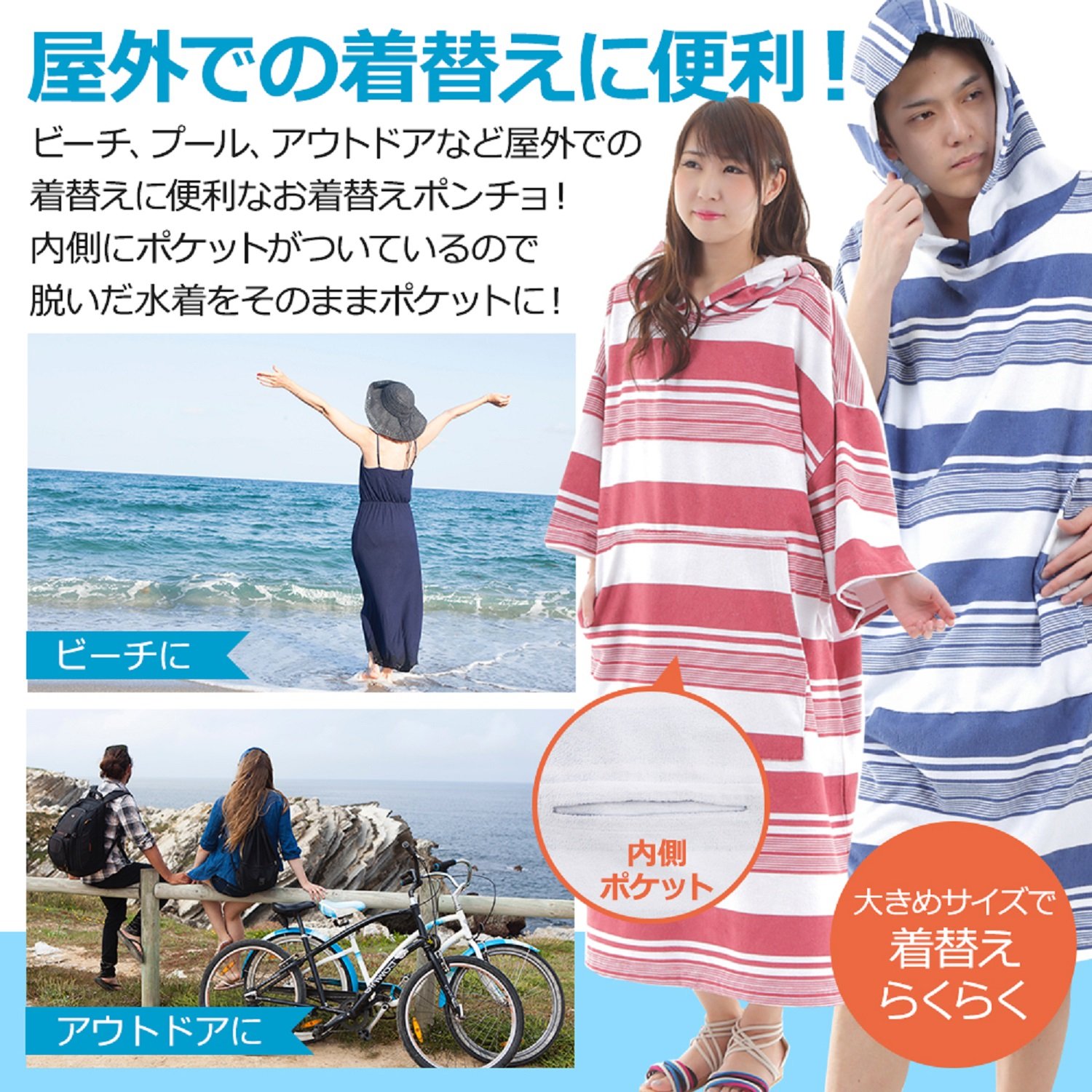 野外 水着の着替え 