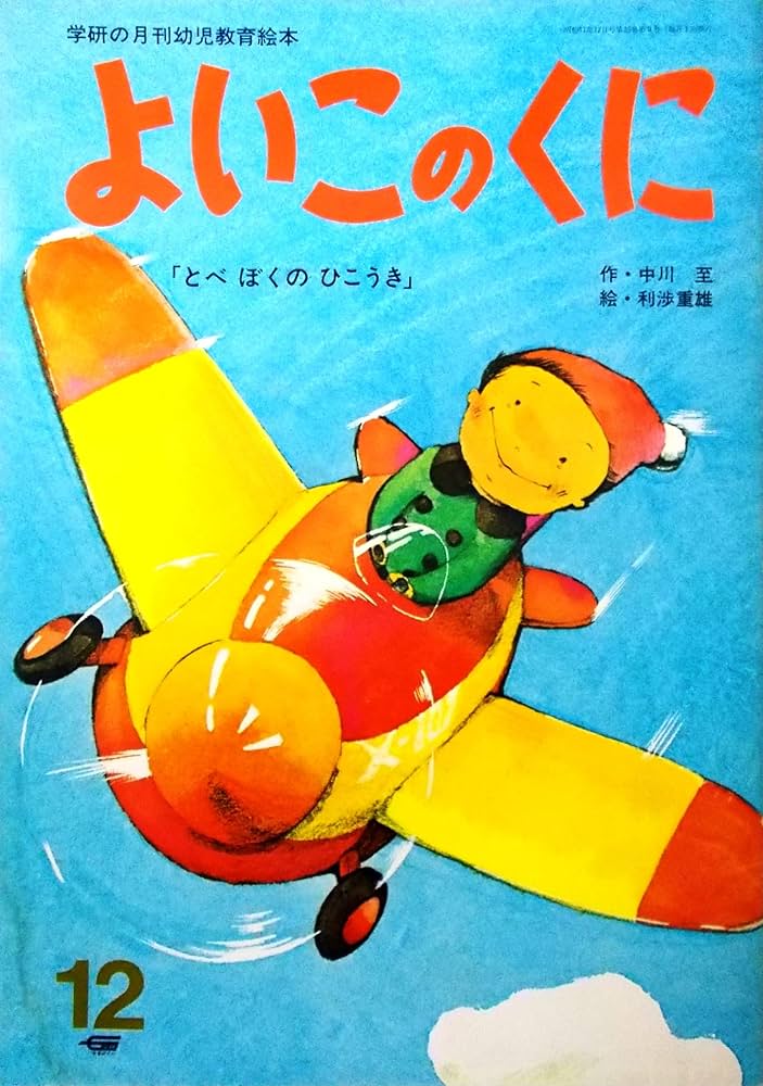 よいこのくに 1巻 よいこのくに 1968年1月 ゆきのうち （学研の月刊幼児教育絵本