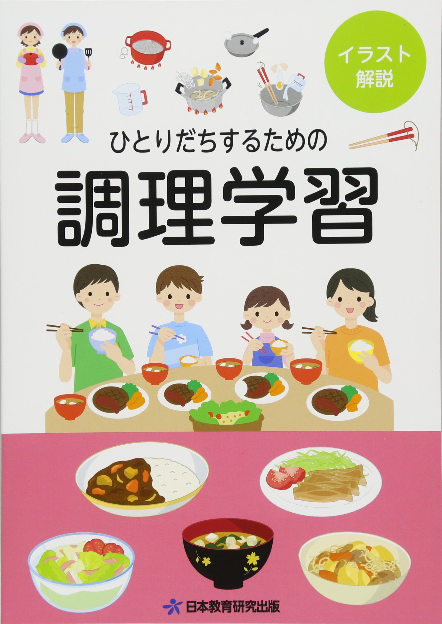 【中古】 家族と共に学ぶ調理学習の手引き ひとりだちするための調理学習 | 青木久子 |本 | 通販 | Amazon