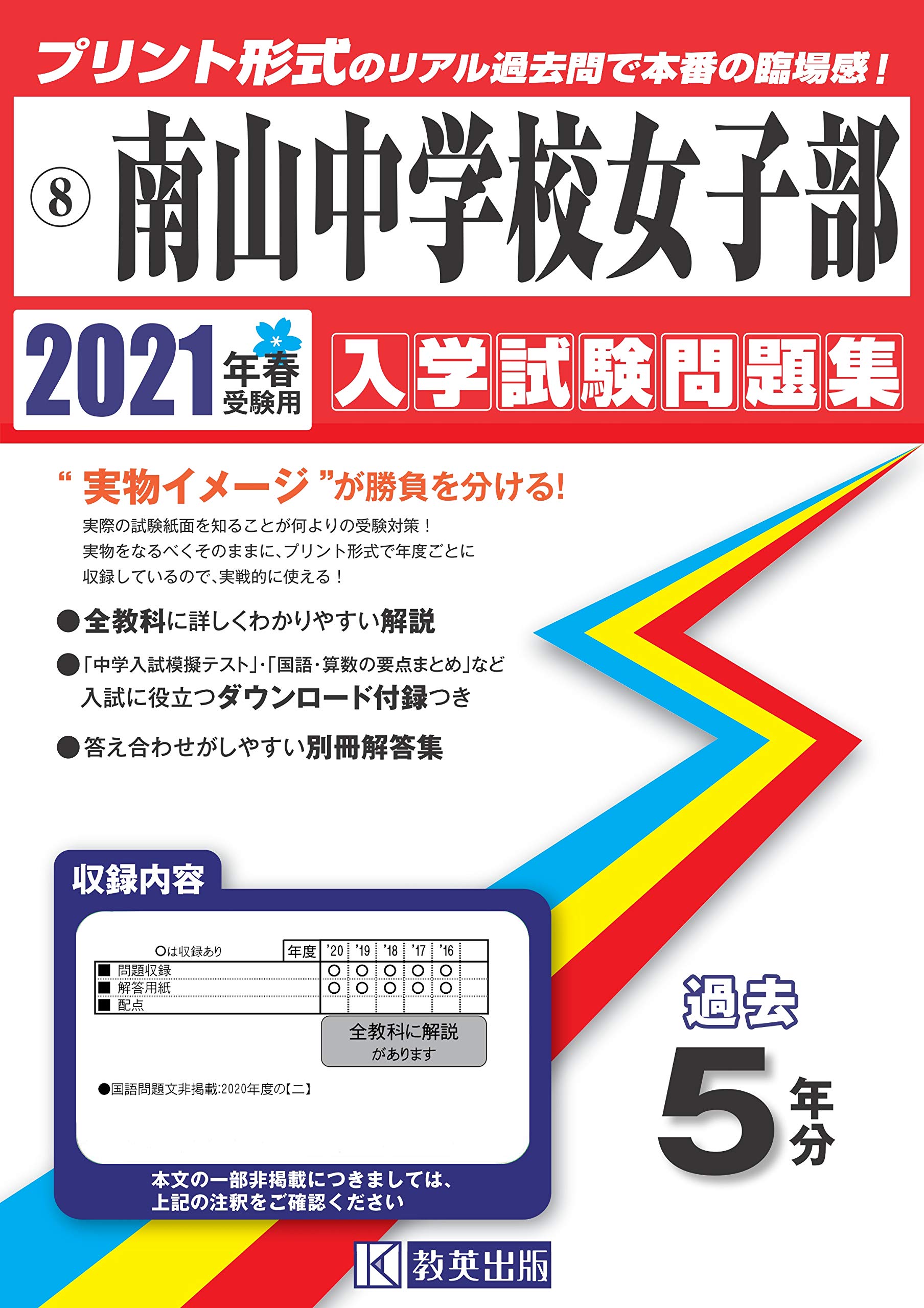 Amazon It 南山中学校女子部過去入学試験問題集21年春受験用 実物に近いリアルな紙面のプリント形式過去問 愛知県中学校過去入試問題集 Libri