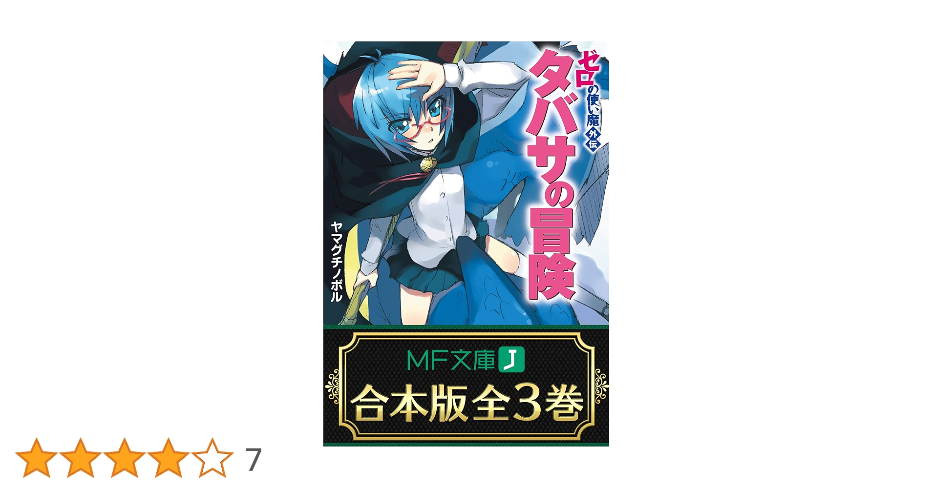 ゼロの使い魔　ポストカード　タバサ賞　2枚組 ゼロの使い魔 Memorial Complete Blu-ray BOX | HMV&BOOKS