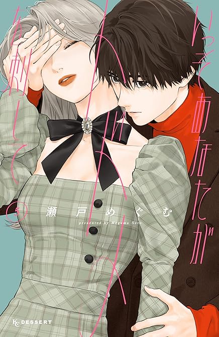 『いっそあなたがトドメを刺して（５）』の表紙イラスト 電子書籍 漫画
