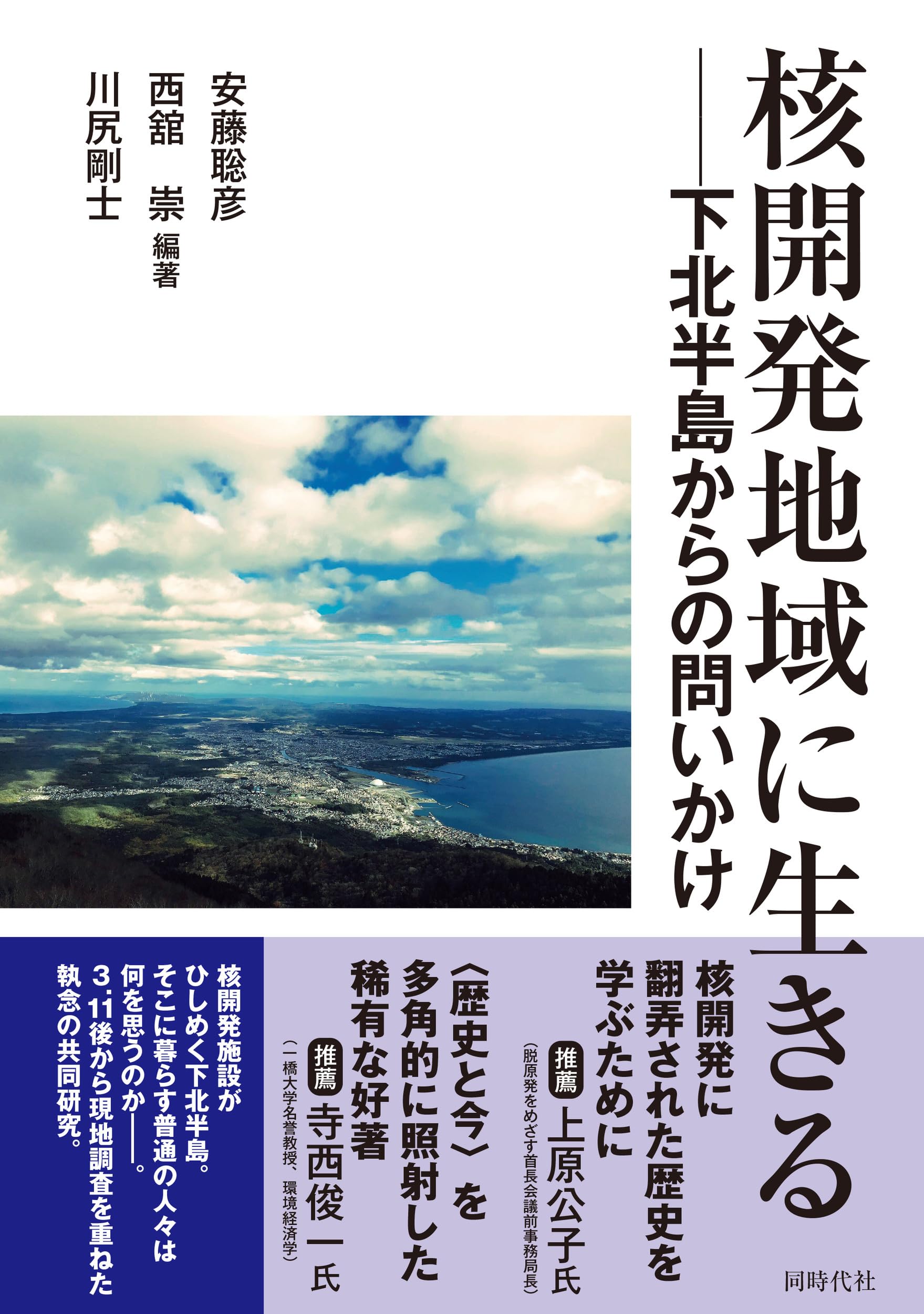 核開発地域に生きる 下北半島からの問いかけ | 安藤 聡彦, 西舘