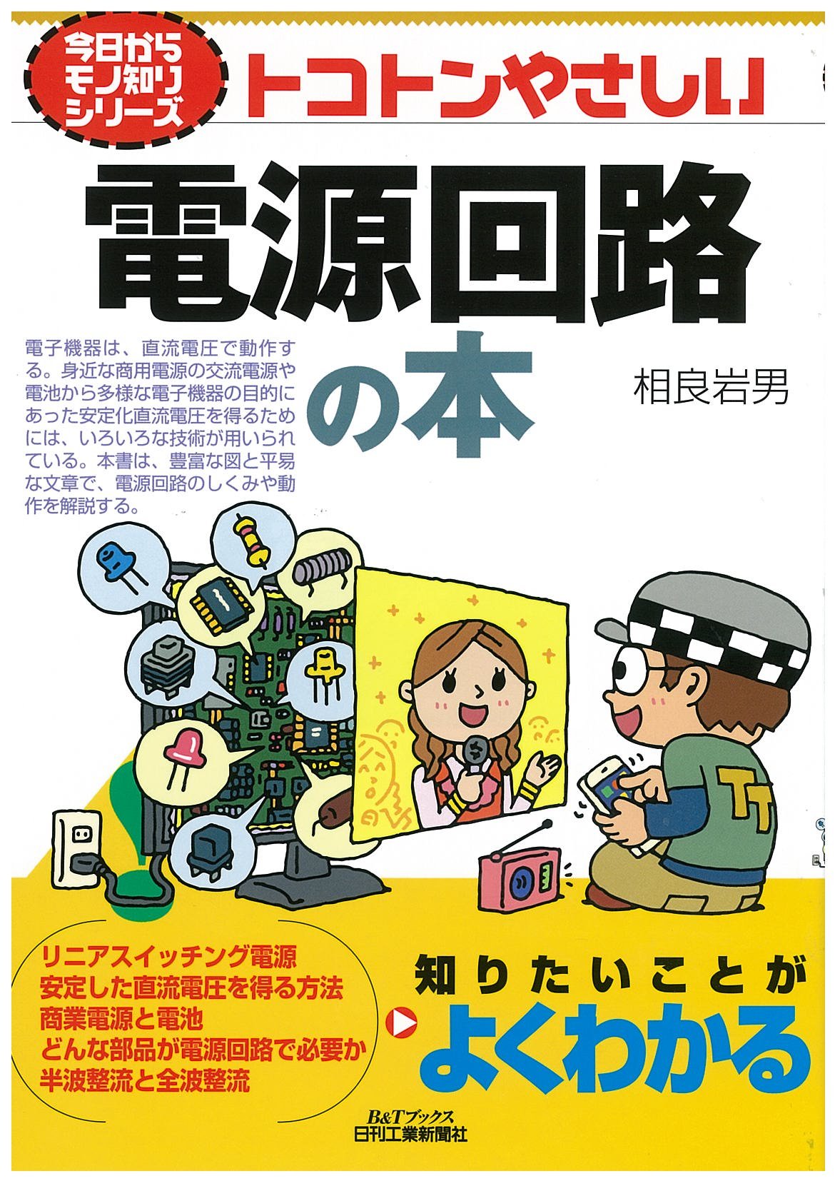 Amazon.co.jp: トコトンやさしい電源回路の本 (今日からモノ知り