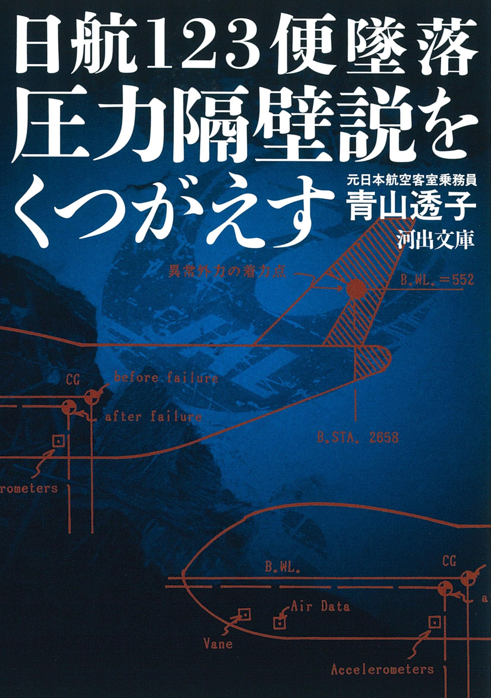 日航123便墜落 圧力隔壁説をくつがえす (河出文庫 あ 34-5) | 青山