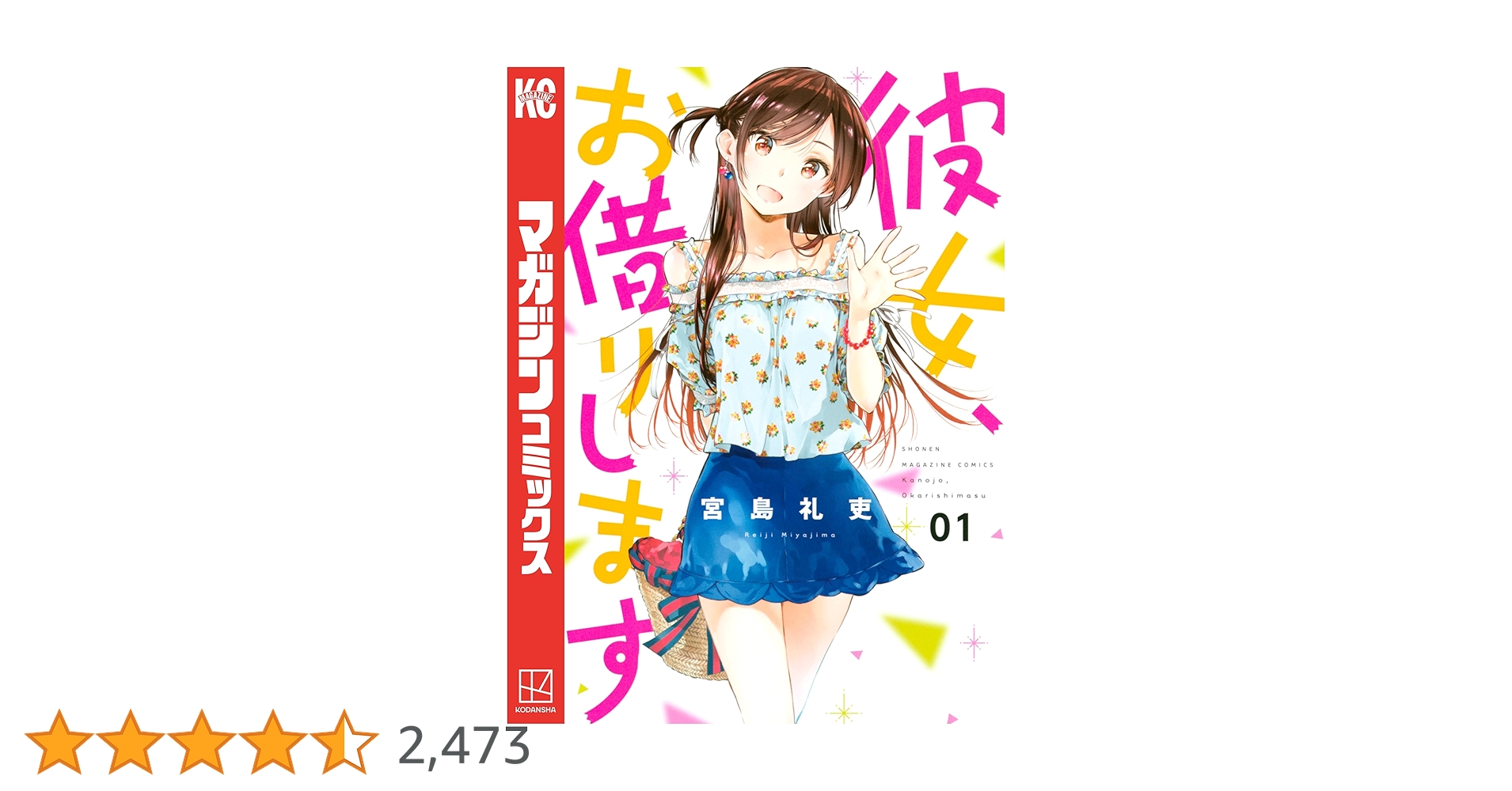 彼女、お借りします...1～39巻　宮島礼吏 彼女、お借りします（39）』（宮島 礼吏）｜講談社