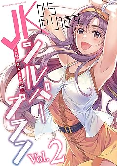 JKからやり直すシルバープラン