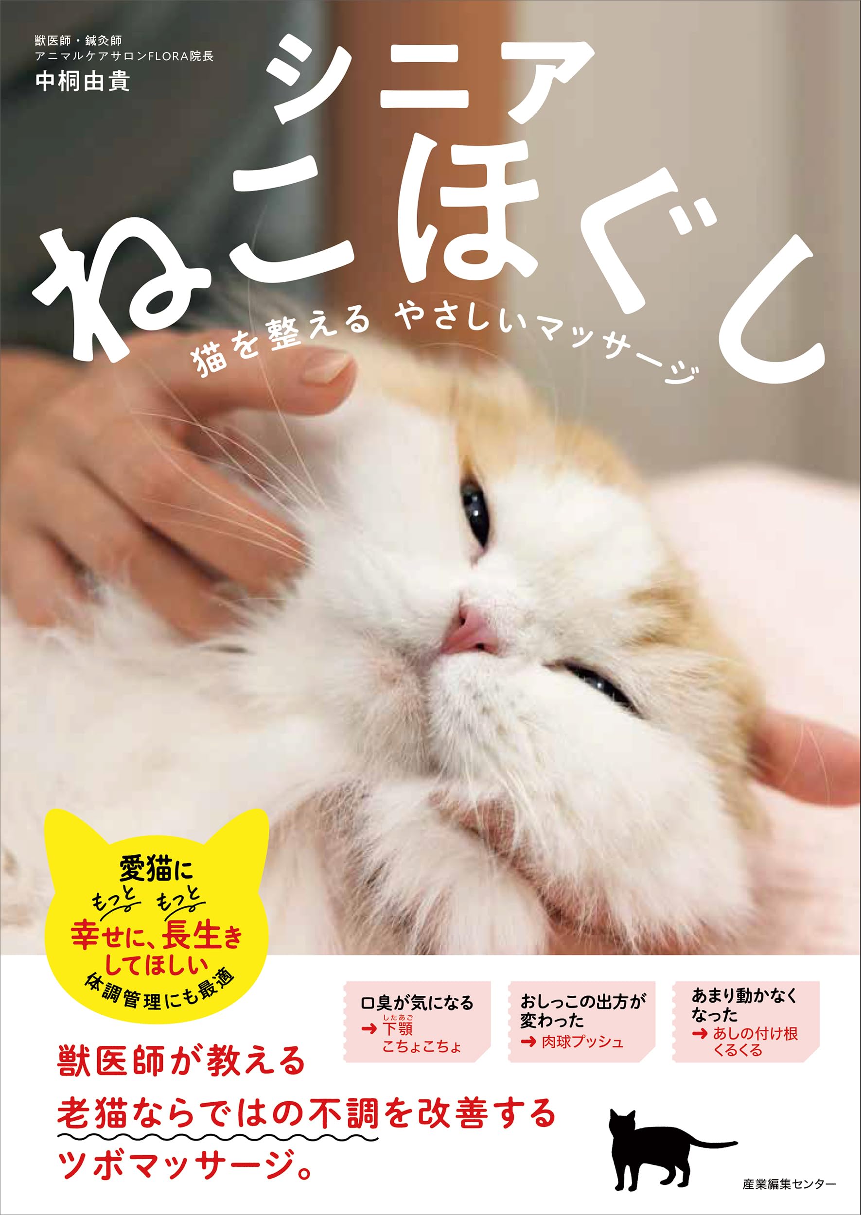 シニアねこほぐし 猫を整えるやさしいマッサージ | 中桐 由貴 |本