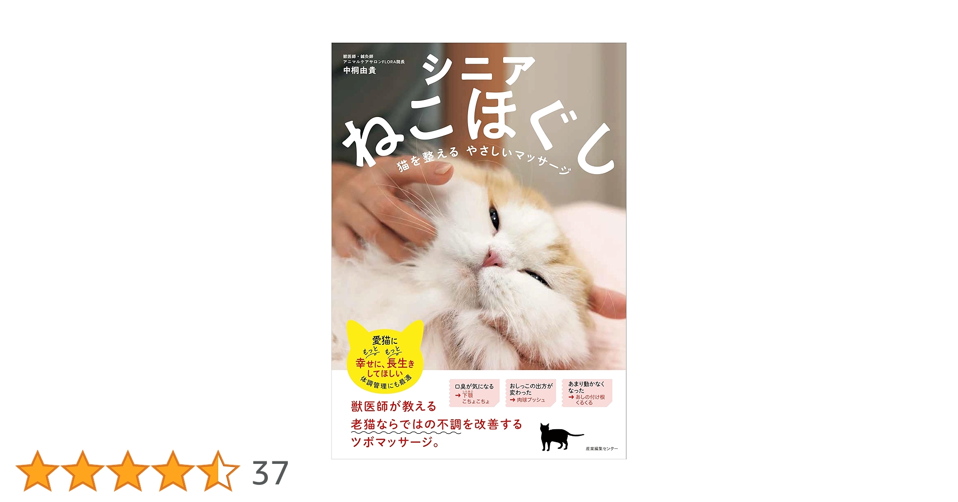 シニアねこほぐし 猫を整えるやさしいマッサージ | 中桐 由貴 |本