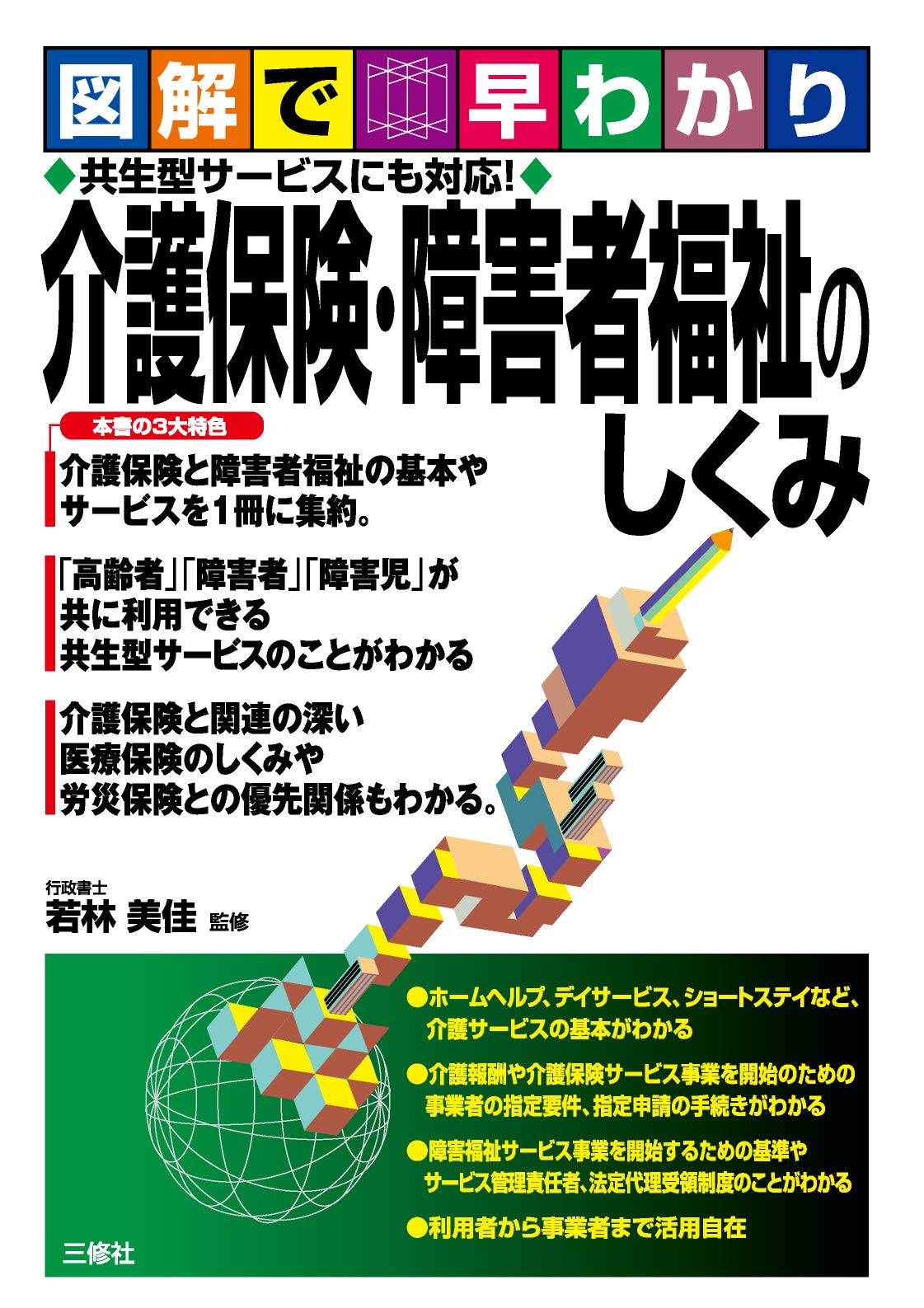 図解で早わかり 共生型サービスにも対応! 介護保険・障害者福祉の
