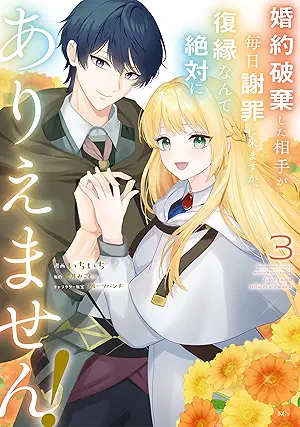 [いちいちx櫻井みことxフルーツパンチ] 婚約破棄した相手が毎日謝罪に来ますが、復縁なんて絶対にありえません！第01-03巻