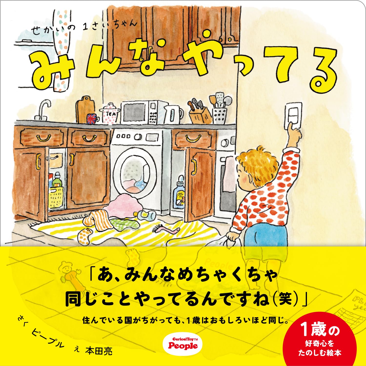 Amazon.co.jp: ピープル せかいの1さいちゃん みんなやってる じゃばら
