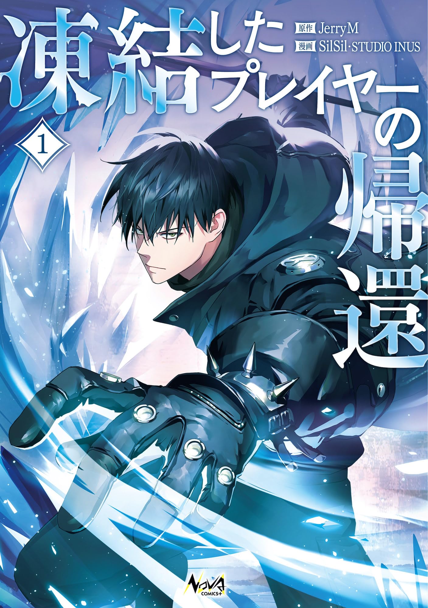 凍結したプレイヤーの帰還1 (一二三書房) | JerryM, SilSil・STUDIO INUS |本 | 通販 | Amazon