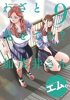 わざと見せてる？ 加茂井さん。