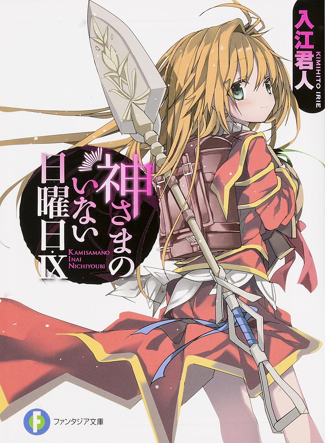 神さまのいない日曜日IX (ファンタジア文庫)