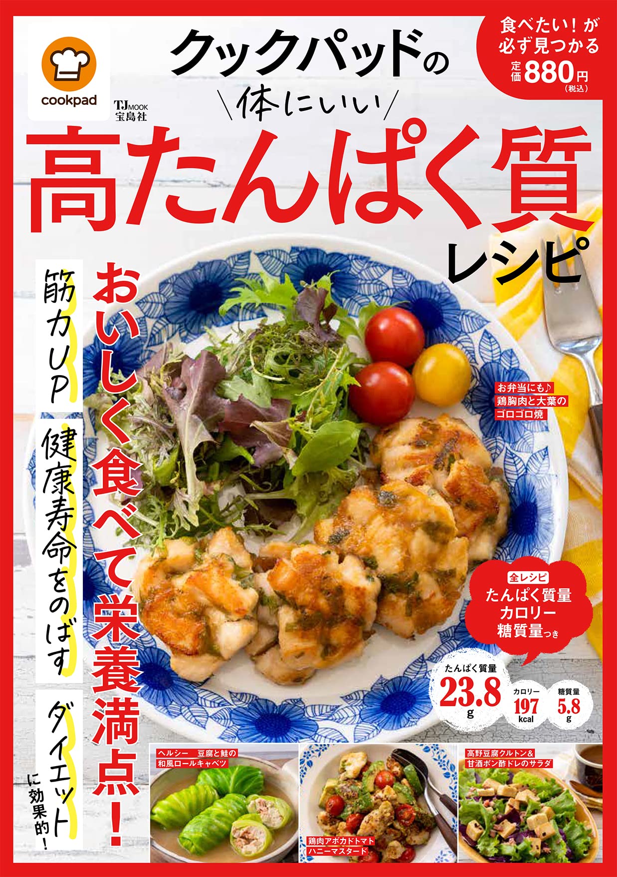 クックパッドの体にいい高たんぱく質レシピ Tjmook クックパッド株式会社 本 通販 Amazon