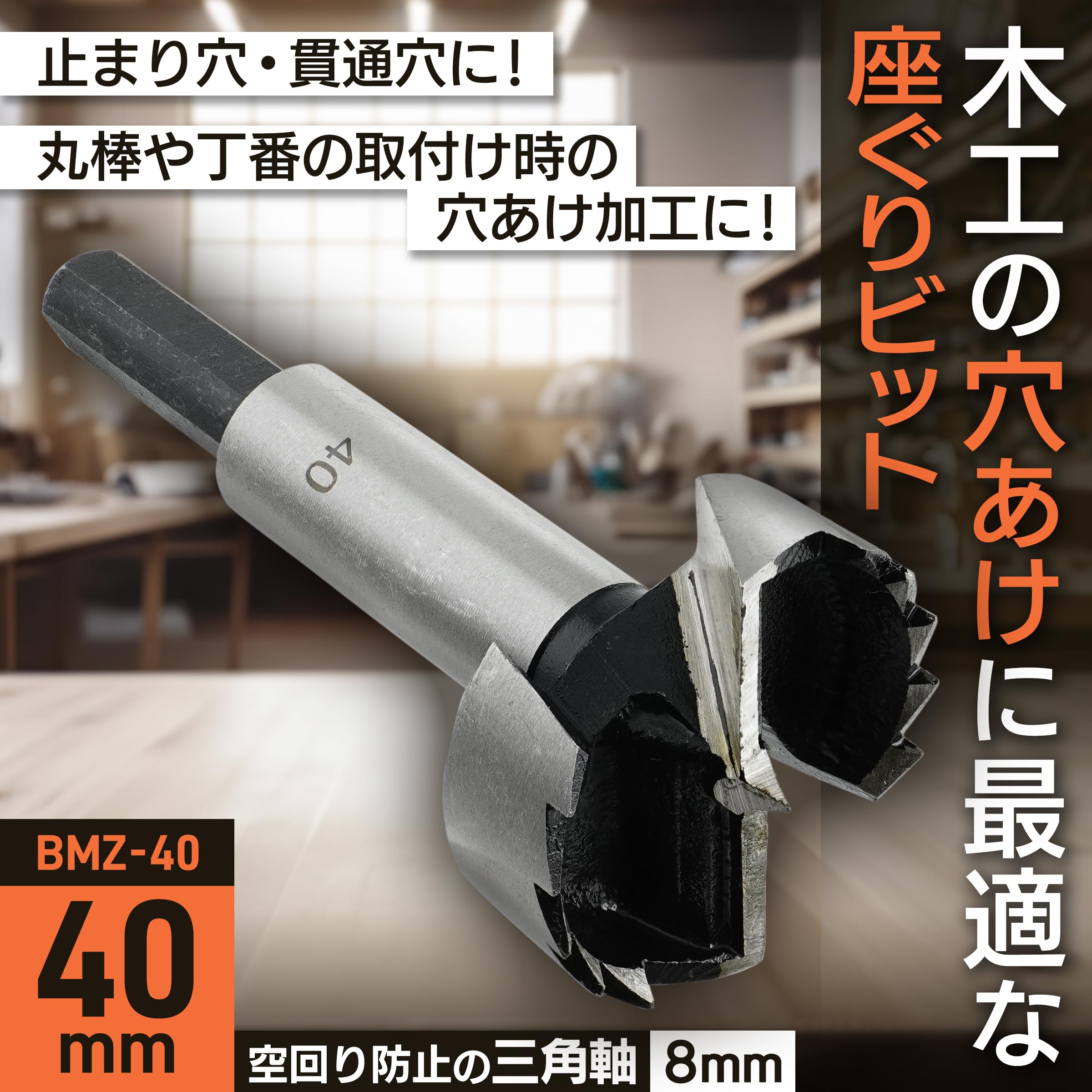 Amazon | ビッグマン(Bigman) 座グリビット 40ミリ BMZ-40 木材 穴あけ