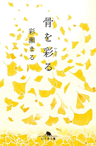 骨を彩る (幻冬舎文庫)