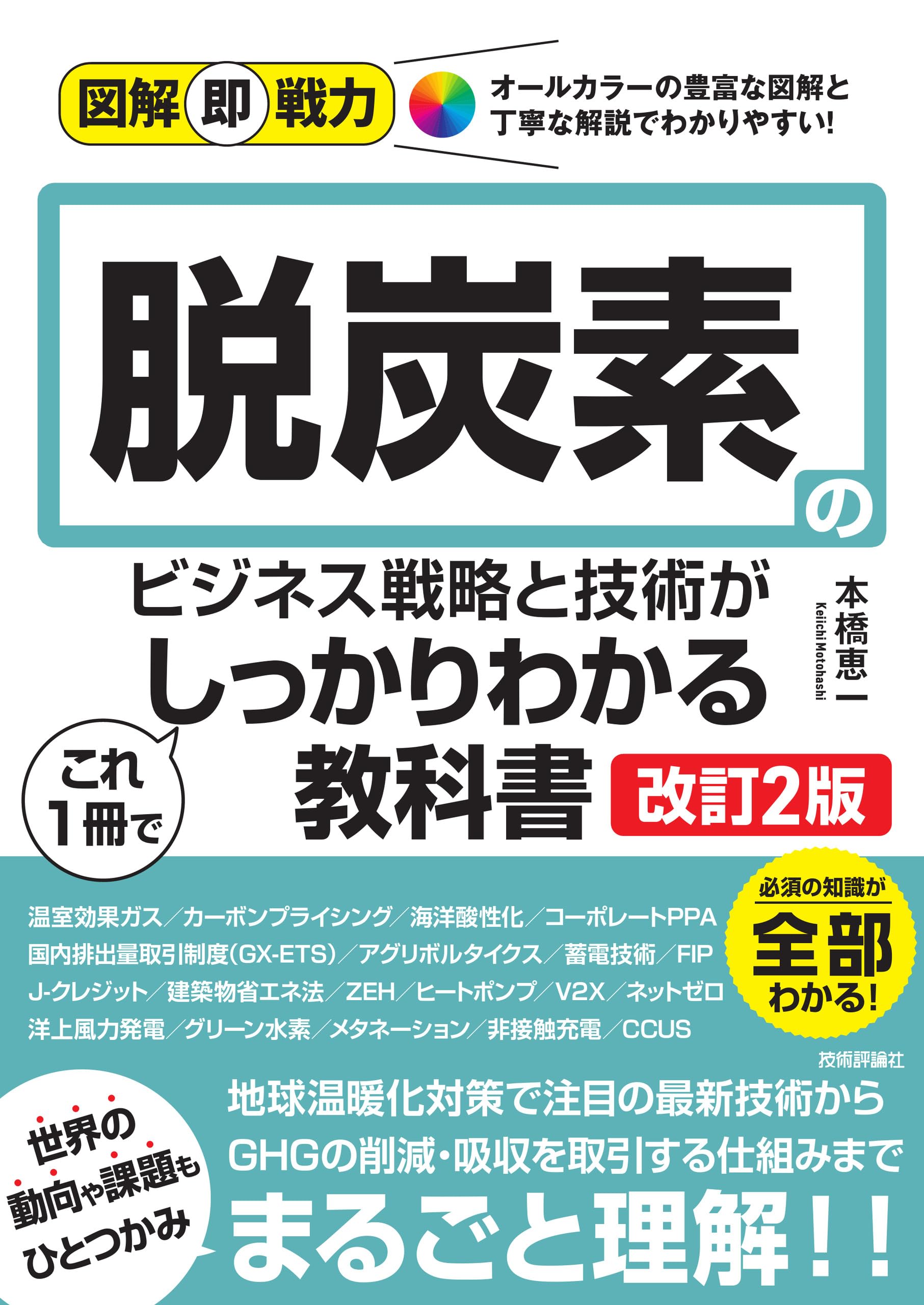 図解即戦力 脱炭素のビジネス戦略と技術がこれ1冊でしっかりわかる