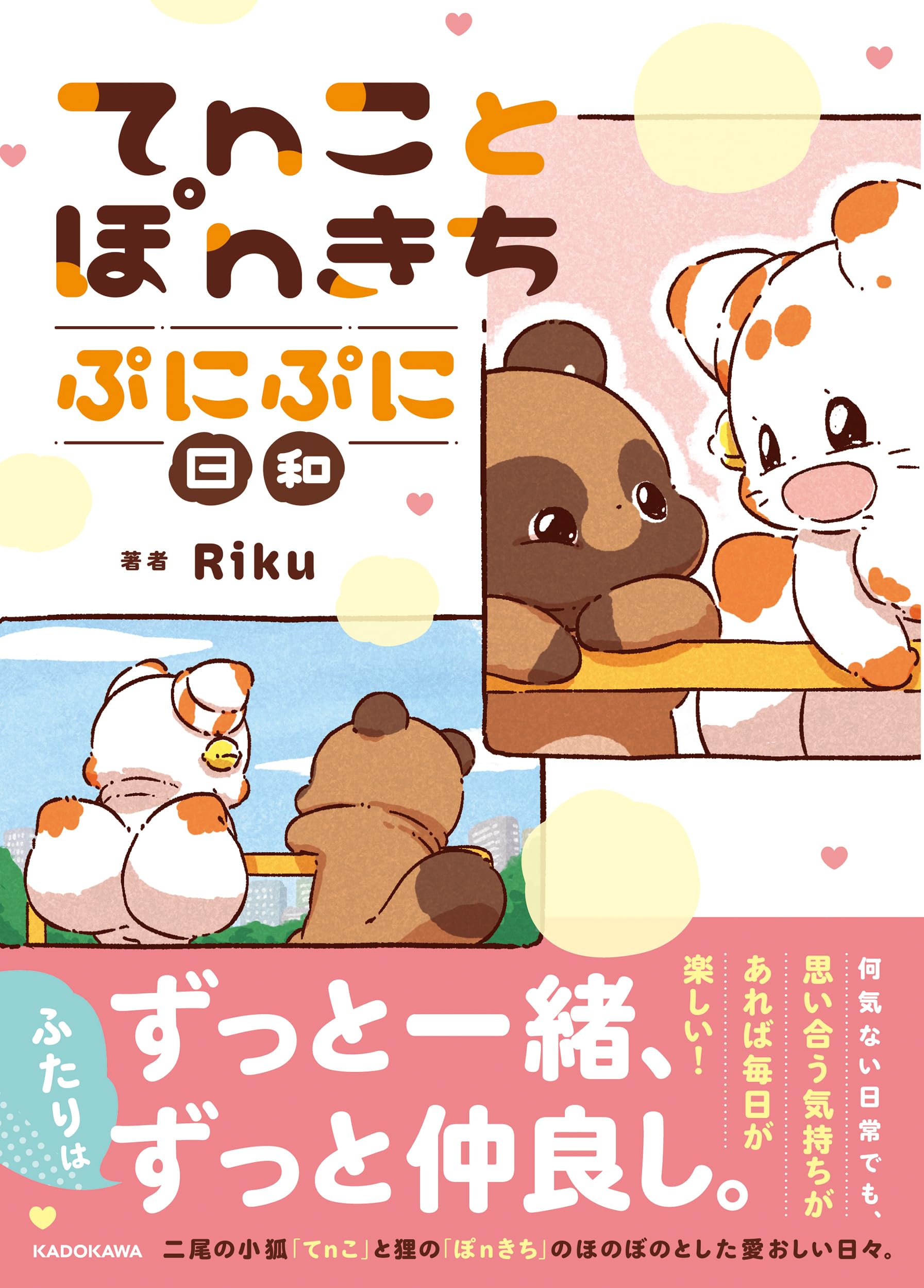 Amazon.co.jp: てnことぽnきち ぷにぷに日和 : Riku: 本