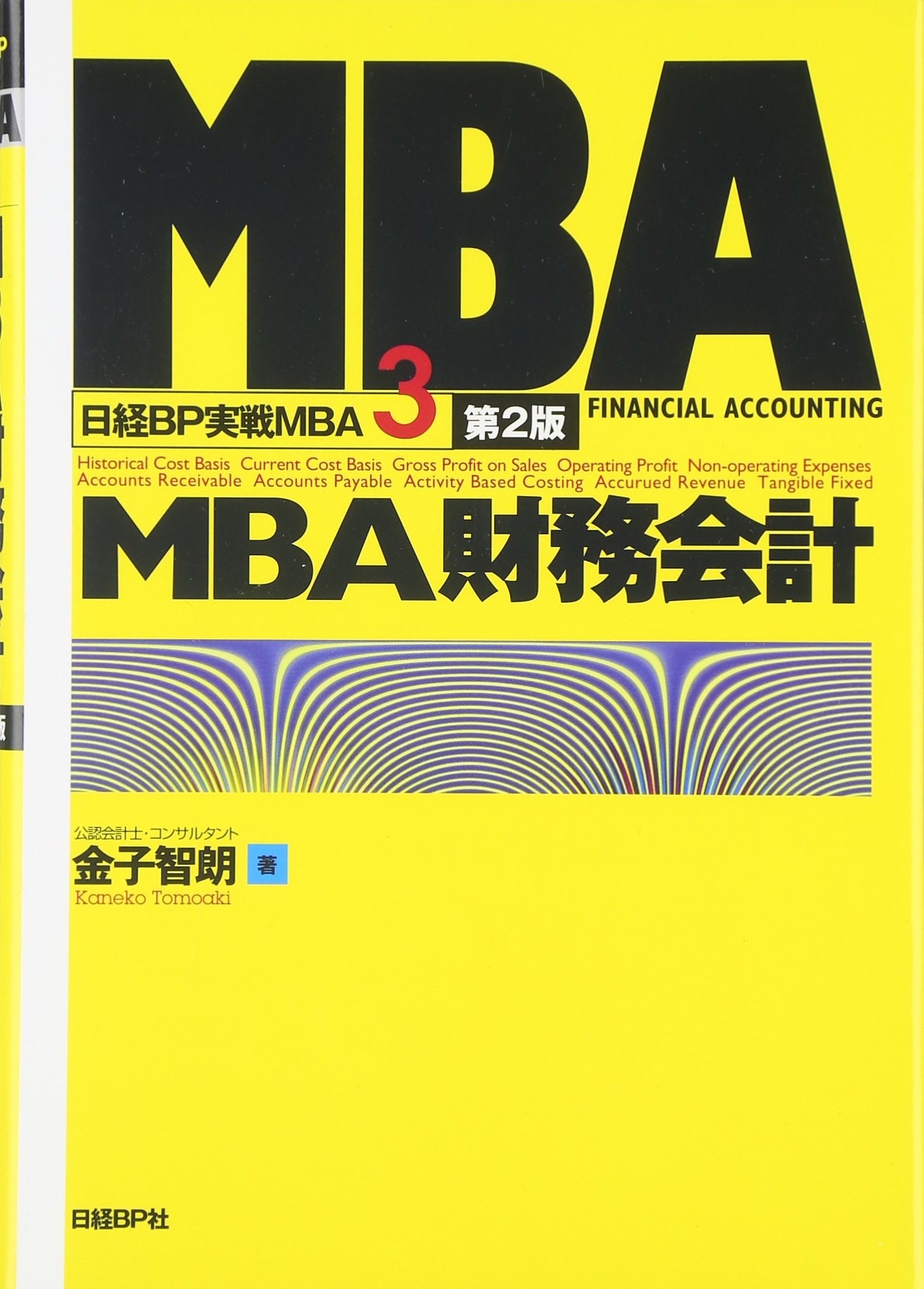 MBA財務会計 第2版 (日経BP実戦MBA) | 金子 智朗 |本 | 通販