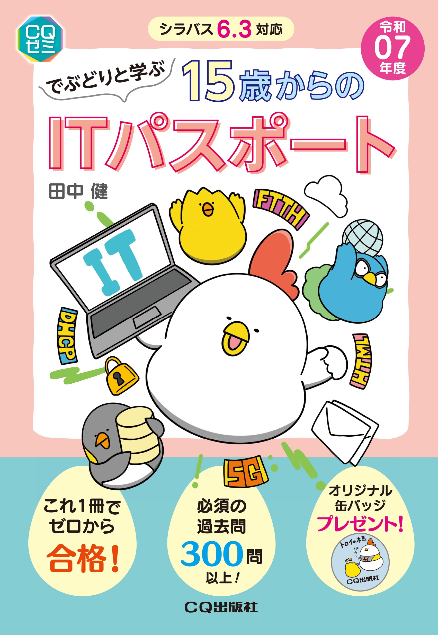 でぶどりと学ぶ15才からのITパスポート (CQゼミ) | 田中健 |本 | 通販